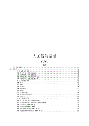 2023人工智能基础.docx