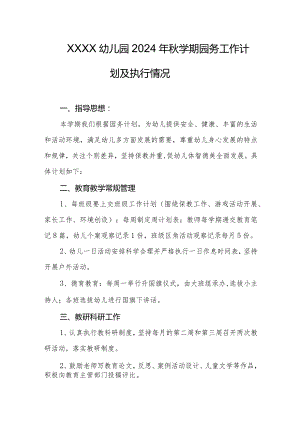 幼儿园2024年秋学期园务工作计划及执行情况.docx