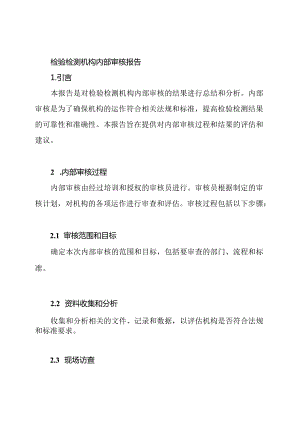 检验检测机构内部审核报告.docx