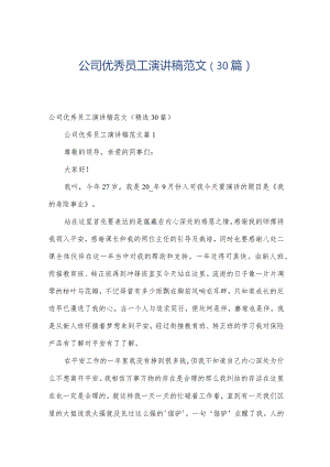 公司优秀员工演讲稿范文（30篇）.docx