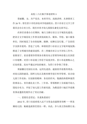 高校三八红旗手事迹材料3.docx
