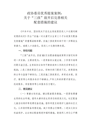 政协委员优秀提案案例：关于“三孩”放开后完善相关配套措施的建议.docx