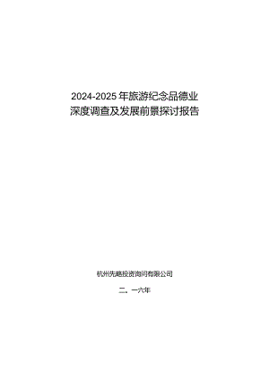 2024-2025年旅游纪念品行业深度调查及发展前景研究报告.docx
