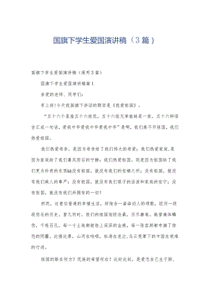 国旗下学生爱国演讲稿（3篇）.docx