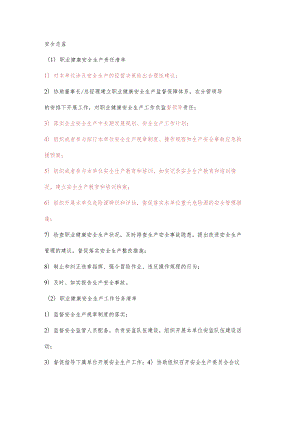 安全主管职业健康安全生产责任清单及工作任务清单.docx