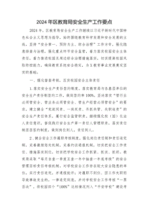 2024年区教育系统安全生产工作要点.docx