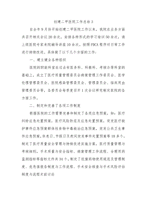 创建二甲医院工作总结 3.docx