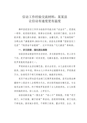 信访工作经验交流材料：某某县让信访有速度更有温度.docx