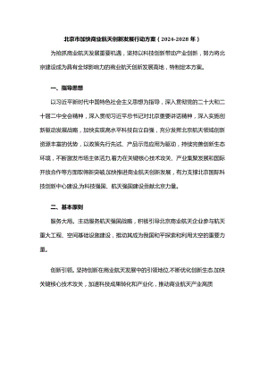 北京市加快商业航天创新发展行动方案（2024-2028年）.docx