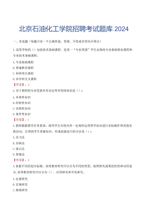 北京石油化工学院招聘考试题库2024.docx
