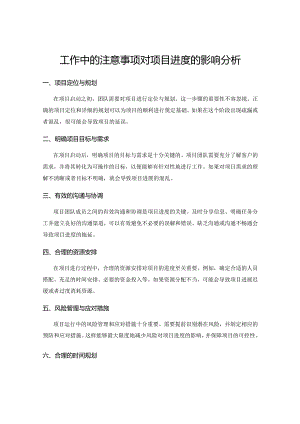 工作中的注意事项对项目进度的影响分析.docx
