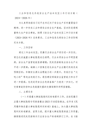工业和信息化系统安全生产治本攻坚三年行动方案.docx
