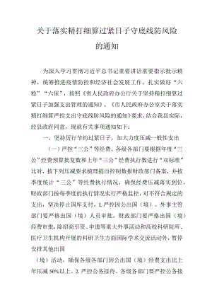 关于落实精打细算过紧日子守底线防风险的通知.docx