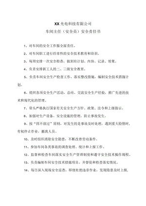 XX光电科技有限公司车间主任（安全员）安全责任书（2023年）.docx