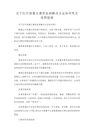 关于红外热像仪建筑检测解决方法如何呢及选购指南.docx
