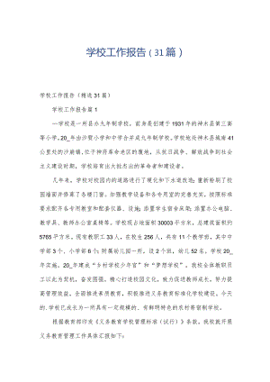 学校工作报告（31篇）.docx