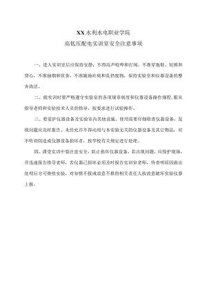 XX水利水电职业学院高低压配电实训室安全注意事项（2024年）.docx