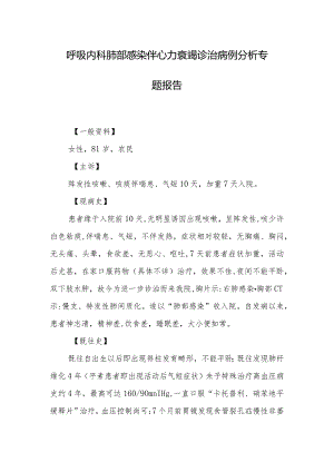 呼吸内科肺部感染伴心力衰竭诊治病例分析专题报告.docx