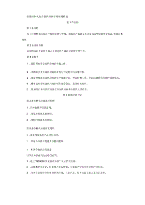 质量控制执行合格供应商管理细则模板.docx