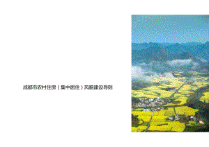 2023农村住房（集中居住）风貌建设导则.docx