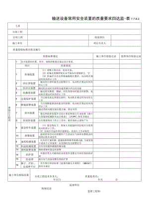 7.7.8.2 输送设备常用安全装置的质量要求.docx