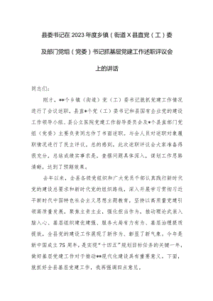 委书记在2023年度抓基层党建工作述职评议会上的讲话范文.docx