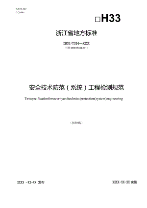 安全技术防范（系统）工程检测规范.docx