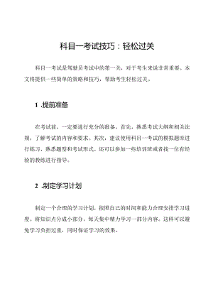 科目一考试技巧：轻松过关.docx