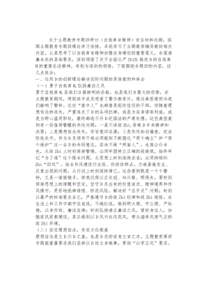 关于主题教育专题四研讨（自我革M精神）发言材料.docx