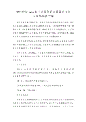 如何验证tomy高压灭菌锅的灭菌效果高压灭菌锅解决方案.docx