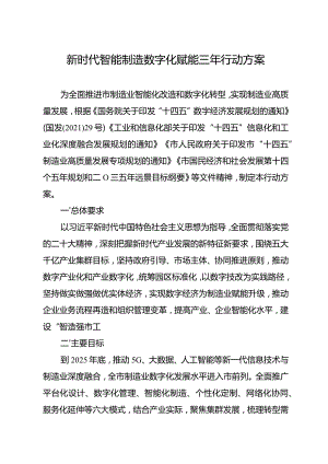 新时代智能制造数字化赋能三年行动方案.docx