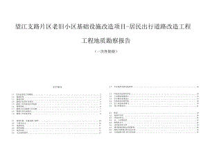 望江支路片区老旧小区基础设施改造项目-居民出行道路改造工程工程地质勘察报告（一次性勘察）.docx