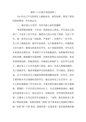 教师三八红旗手事迹材料20篇.docx