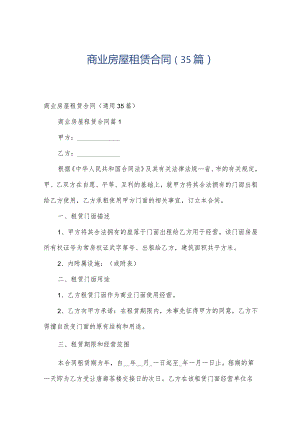 商业房屋租赁合同（35篇）.docx