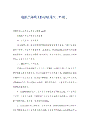 客服员年终工作总结范文（35篇）.docx
