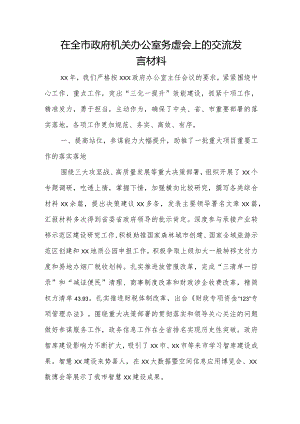 在全市政府机关办公室务虚会上的交流发言材料.docx