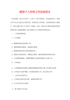 期货个人年终工作总结范文.docx