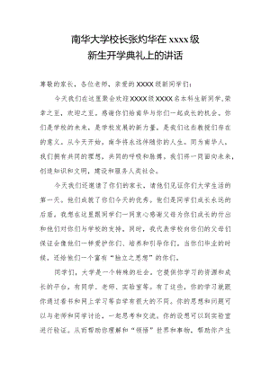 南华大学校长张灼华在2017级新生开学典礼上的讲话.docx