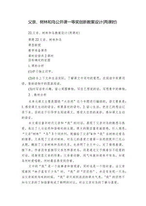 父亲、树林和鸟公开课一等奖创新教案设计（两课时）.docx