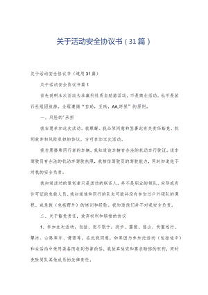 关于活动安全协议书（31篇）.docx