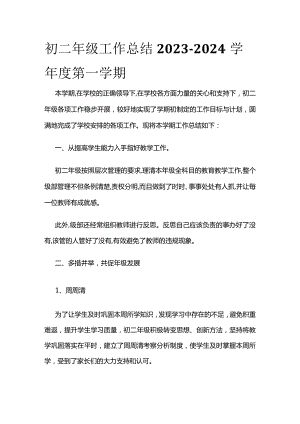 初二年级工作总结2023-2024学年度第一学期.docx