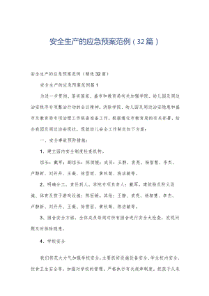 安全生产的应急预案范例（32篇）.docx