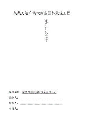 大商业施工组织设计模板.docx