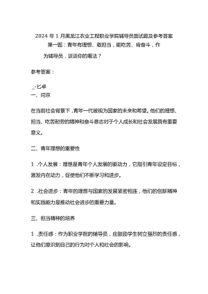 2024年1月黑龙江农业工程职业学院辅导员面试题及参考答案.docx