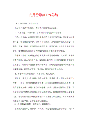 九月份导游工作总结.docx