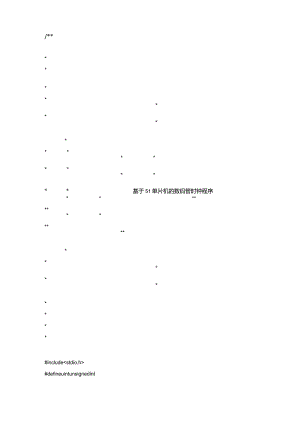 基于.51单片机的数码管时钟(带闹钟调时秒表).docx