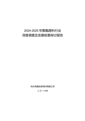 2024-2025年聚酯原料行业深度调查及发展前景研究报告.docx
