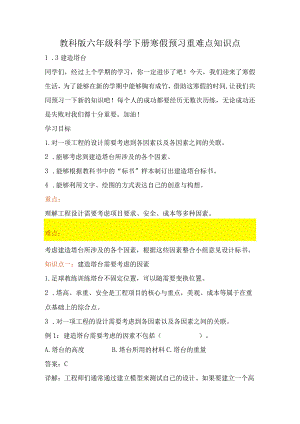 教科版小学六年级科学下册《建造塔台》自学练习题及答案.docx