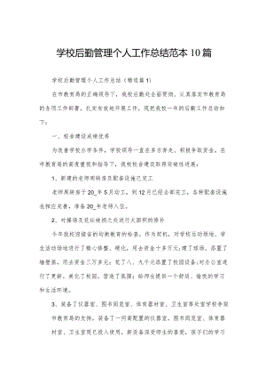 学校后勤管理个人工作总结范本10篇.docx