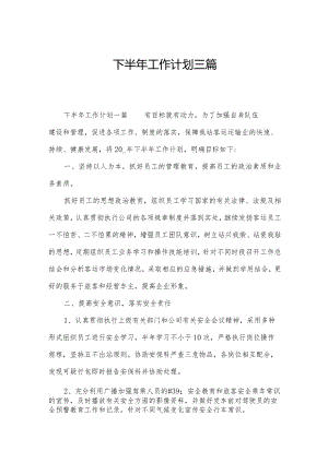 下半年工作计划三篇.docx